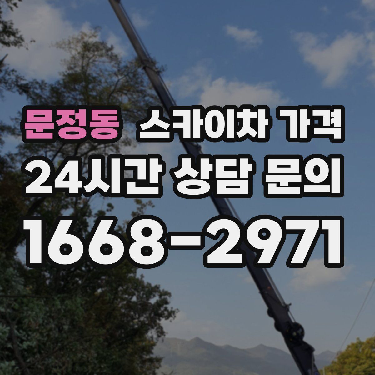 문정동 스카이차 가격