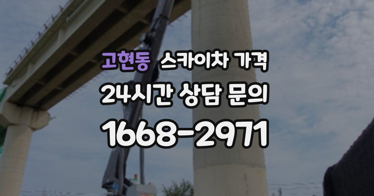 고현동 스카이차 가격