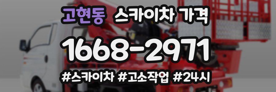 고현동 스카이차 가격