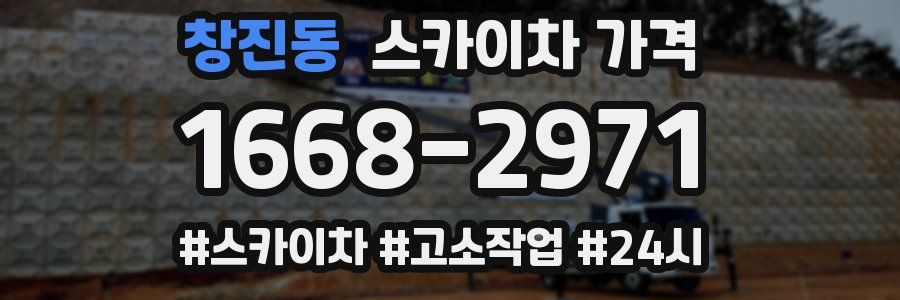 창진동 스카이차 가격