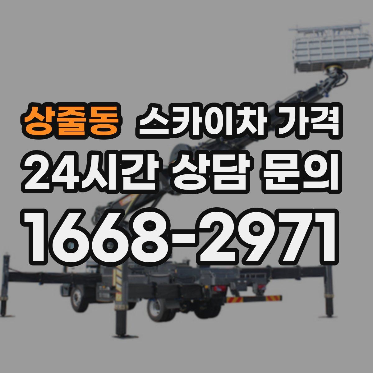 상줄동 스카이차 가격
