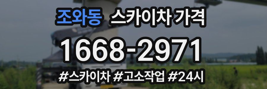 조와동 스카이차 가격