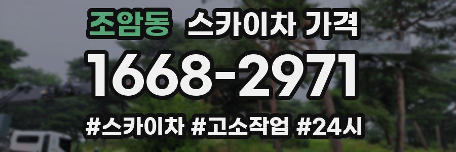 조암동 스카이차 가격