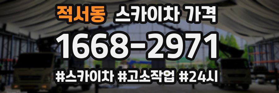 적서동 스카이차 가격