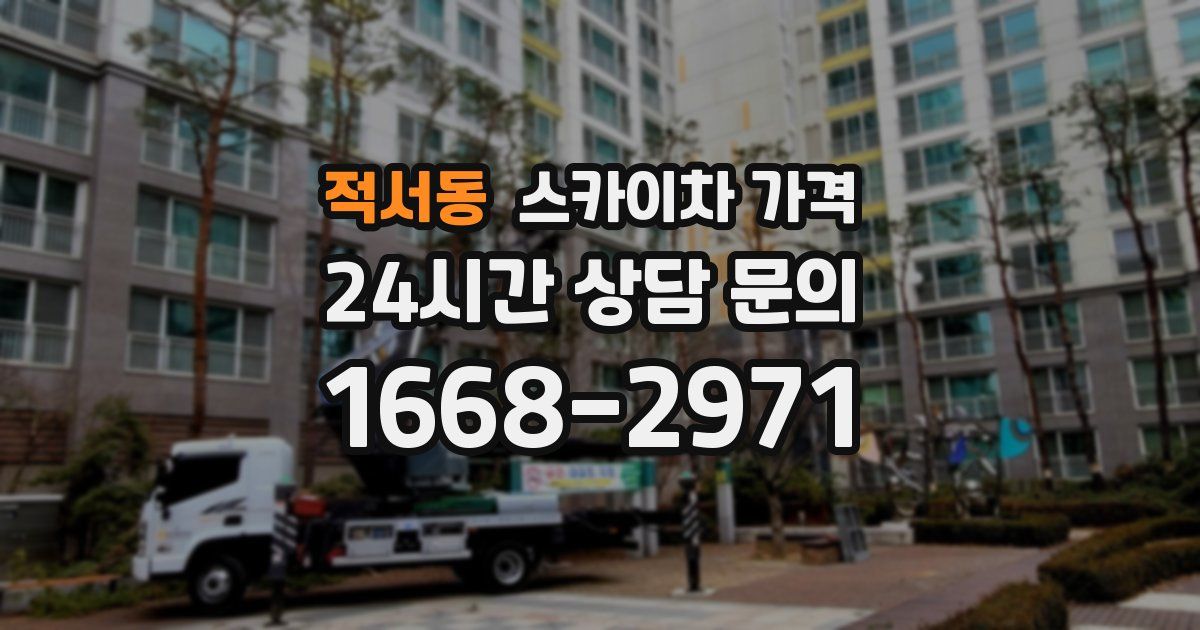 적서동 스카이차 가격