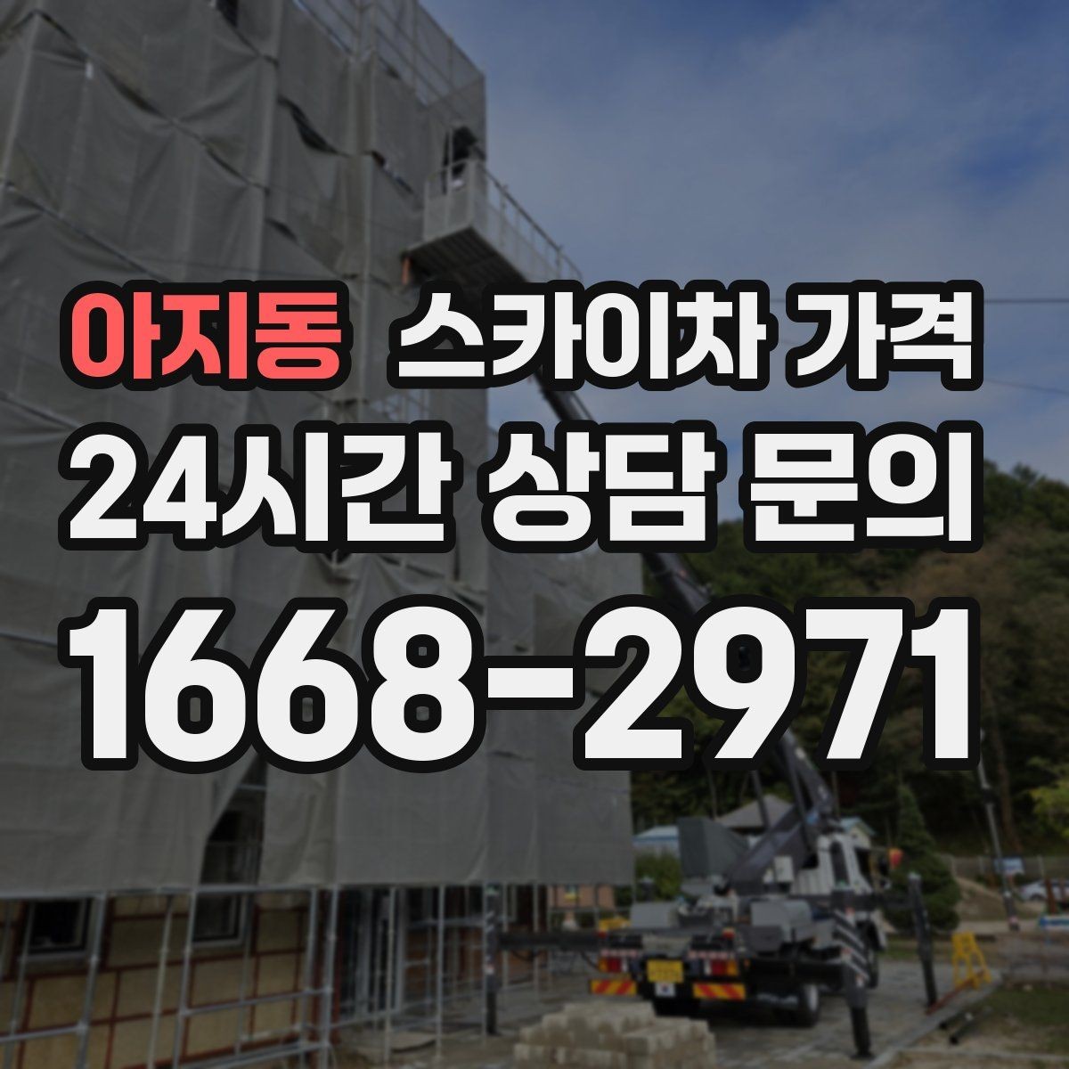 아지동 스카이차 가격 간판 철거 후 벽면 마감이 필요한 경우