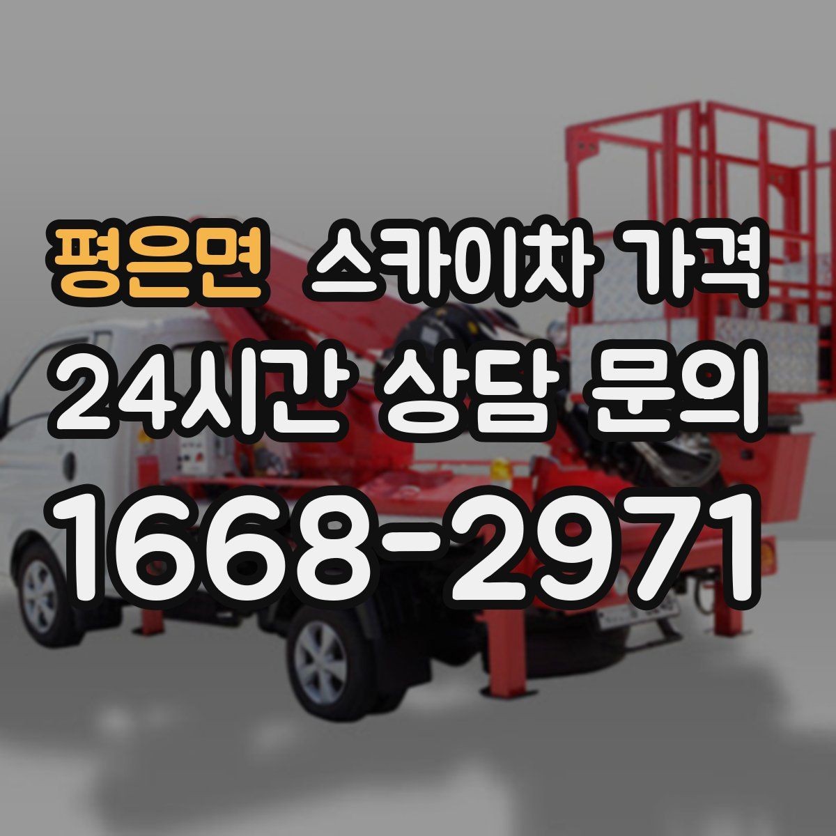 평은면 스카이차 가격 창호 상부 작업이 까다로운 이유
