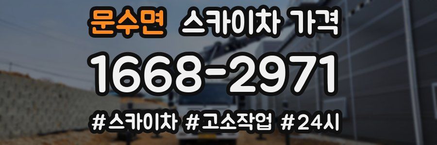 문수면 스카이차 가격