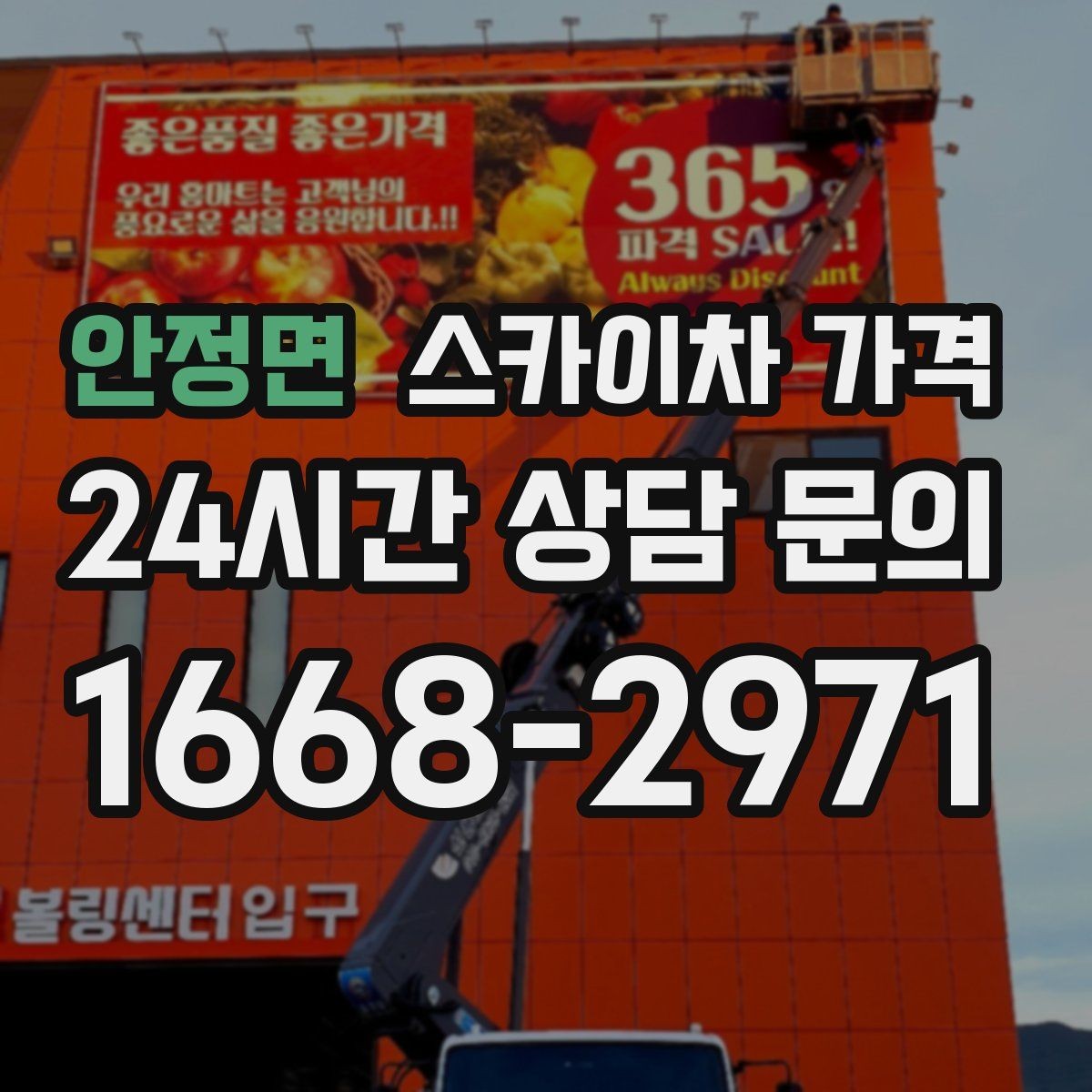 안정면 스카이차 가격 외벽 크랙 점검만 하는 경우 비용 포인트