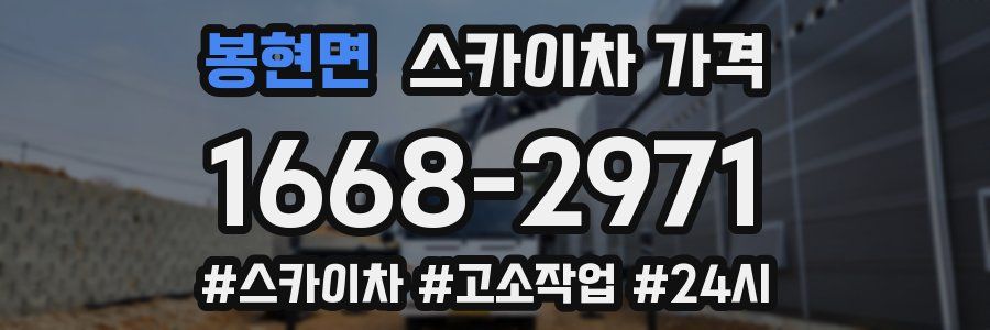 봉현면 스카이차 가격