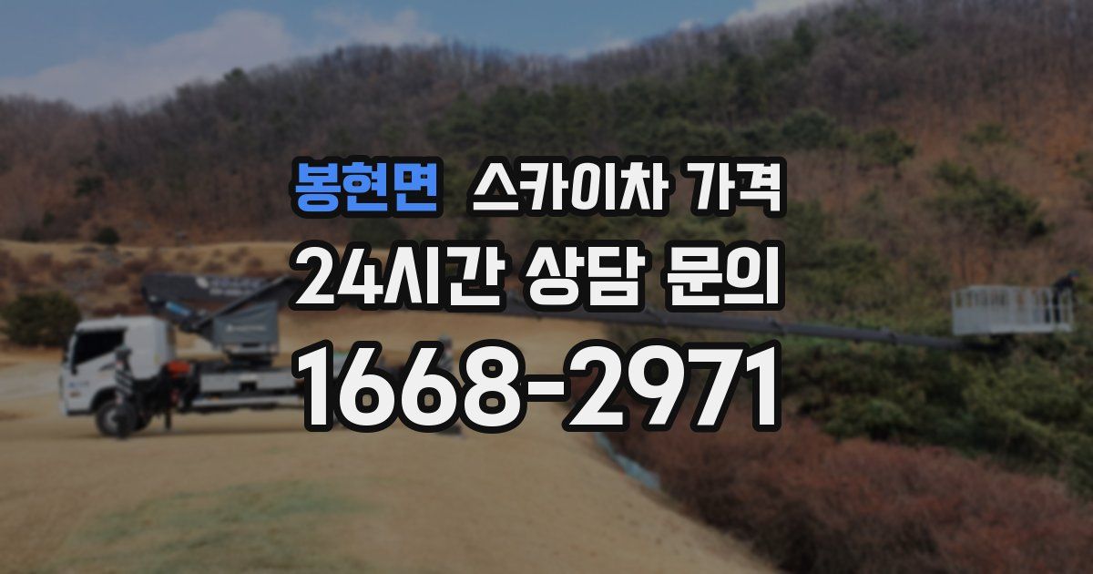 봉현면 스카이차 가격
