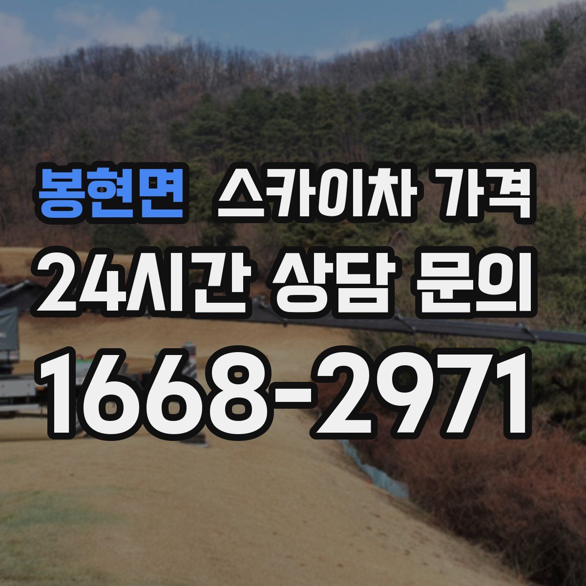 봉현면 스카이차 가격