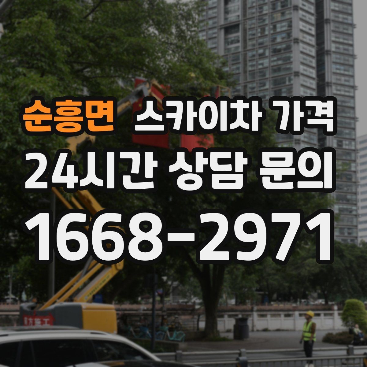 순흥면 스카이차 가격 현장 도착 후 추가 발생을 줄이는 방법