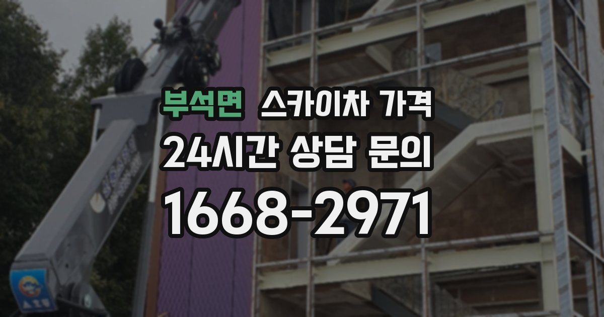 부석면 스카이차 가격