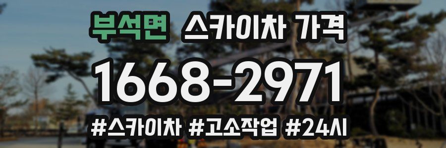 부석면 스카이차 가격