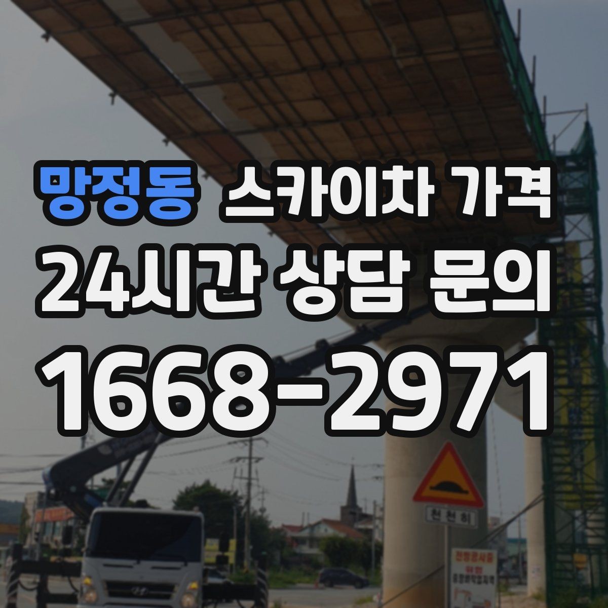 망정동 스카이차 가격 작업 범위가 애매하면 견적이 달라지는 이유