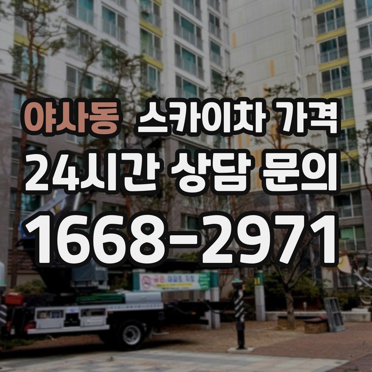 야사동 스카이차 가격 실외기 위치가 난이도를 바꾸는 이유