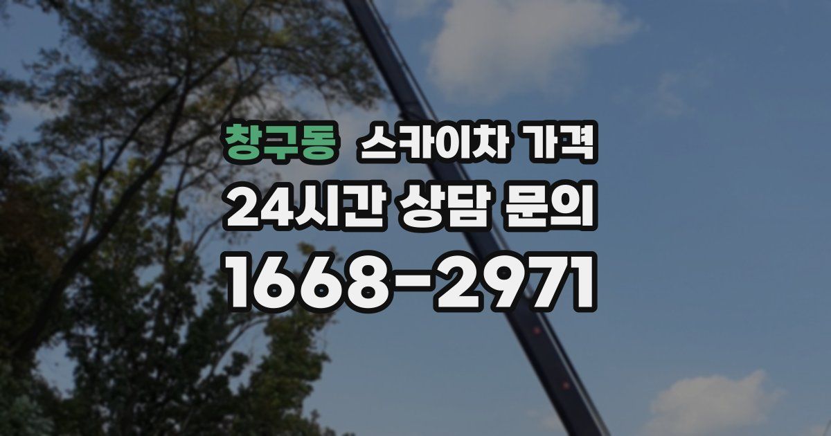 창구동 스카이차 가격