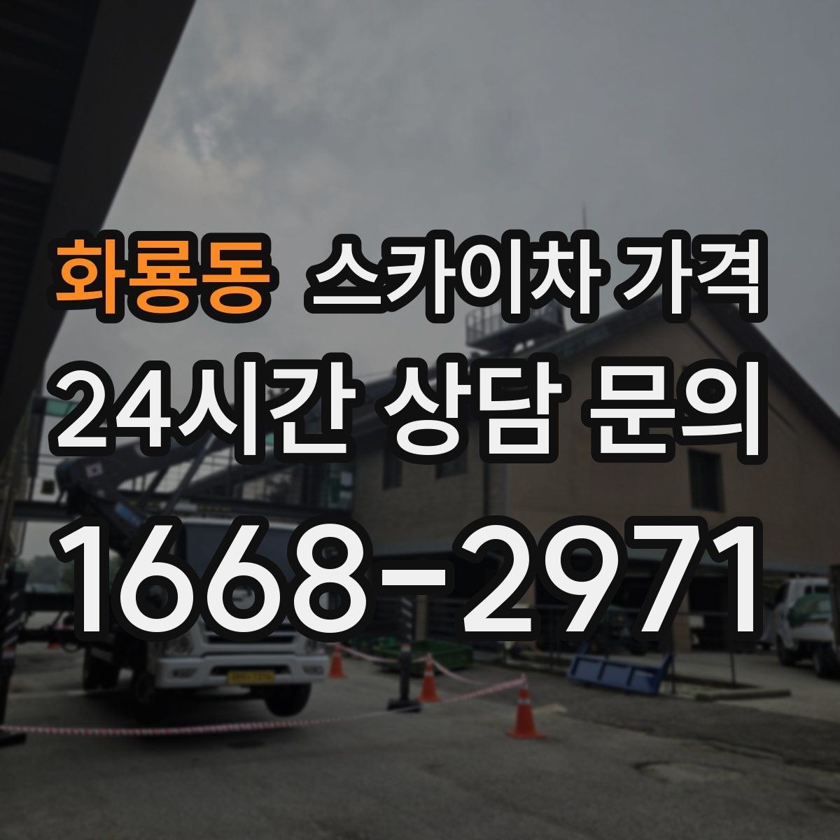 화룡동 스카이차 가격 옥상 장비 점검은 접근 경로가 핵심입니다