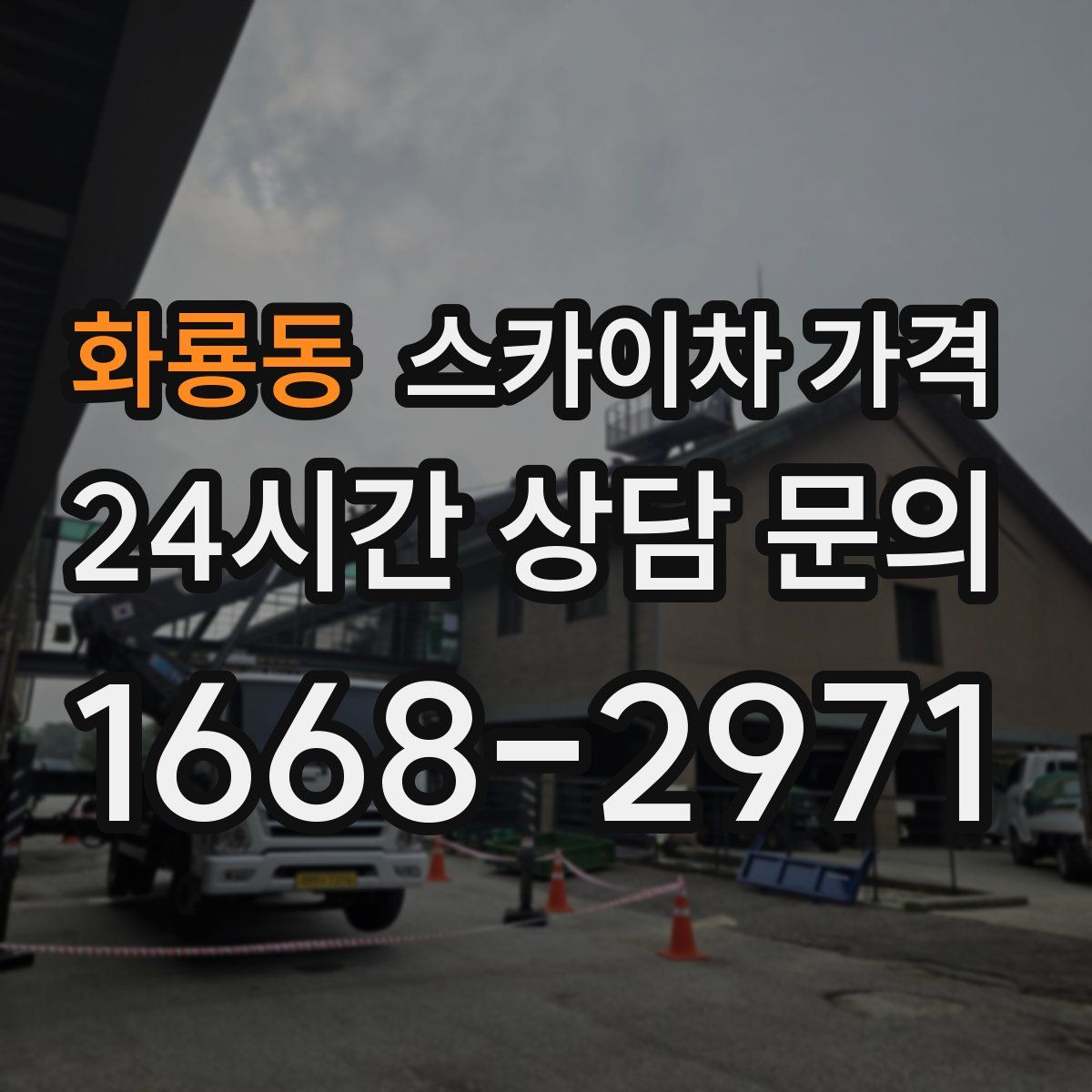 화룡동 스카이차 가격