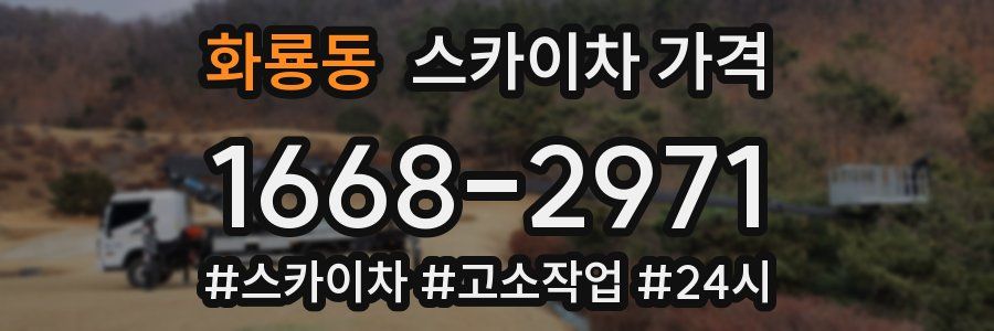 화룡동 스카이차 가격