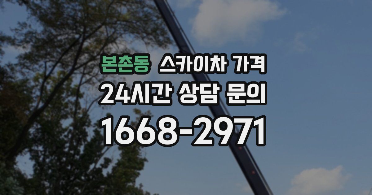 본촌동 스카이차 가격