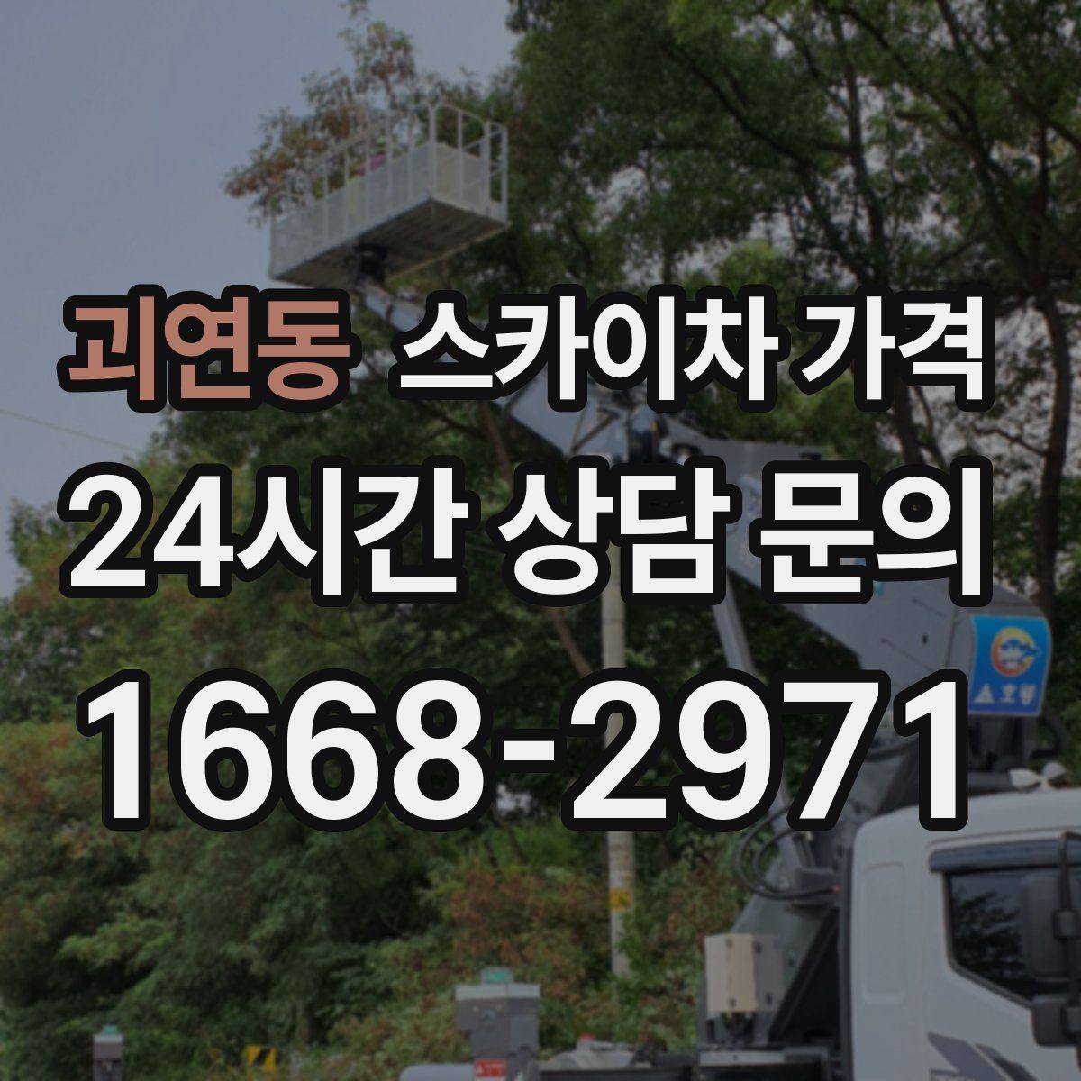 괴연동 스카이차 가격 외벽 크랙 보수 포함 시 달라지는 점