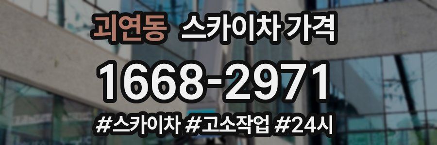 괴연동 스카이차 가격