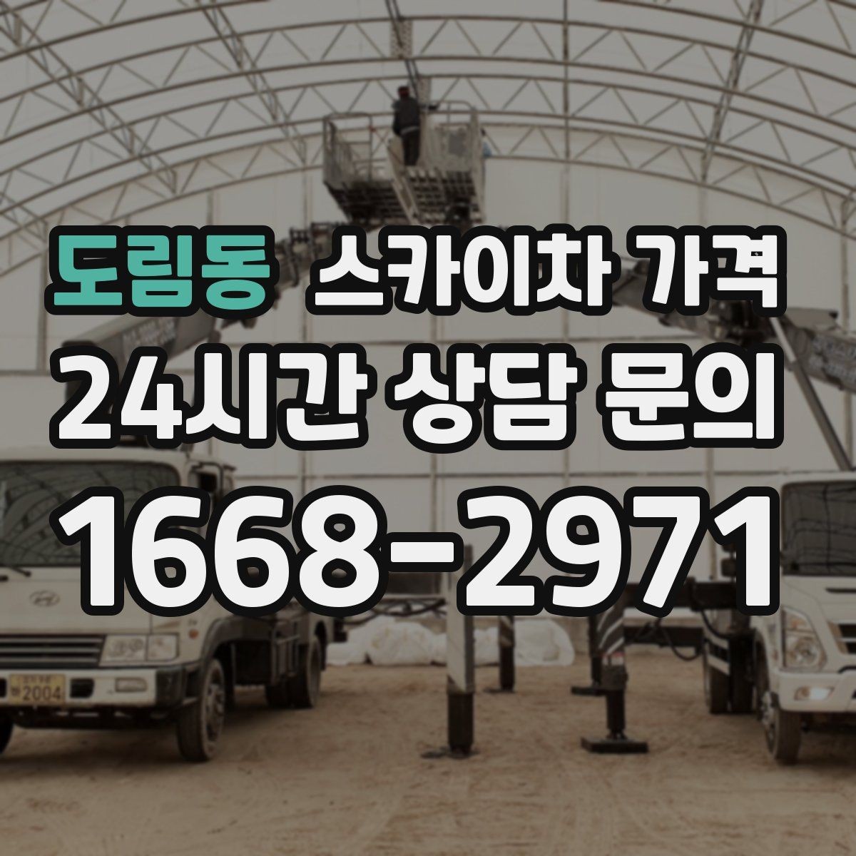 도림동 스카이차 가격 전화보다 사진 문의가 빠른 이유