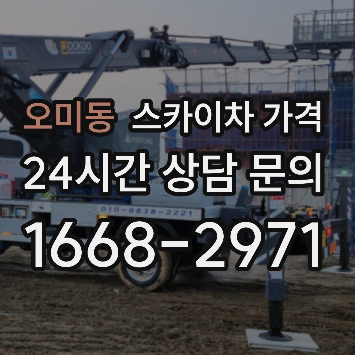 오미동 스카이차 가격 작업 지점 수를 적으면 견적이 빨라집니다