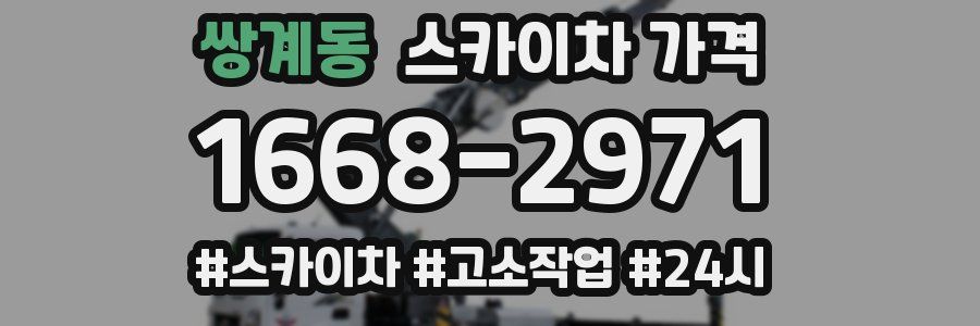 쌍계동 스카이차 가격