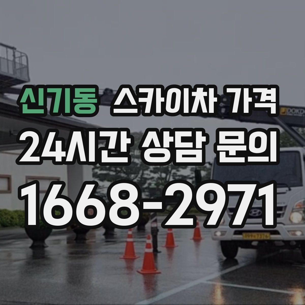 신기동 스카이차 가격 날씨 변수까지 감안한 일정 잡는 방법
