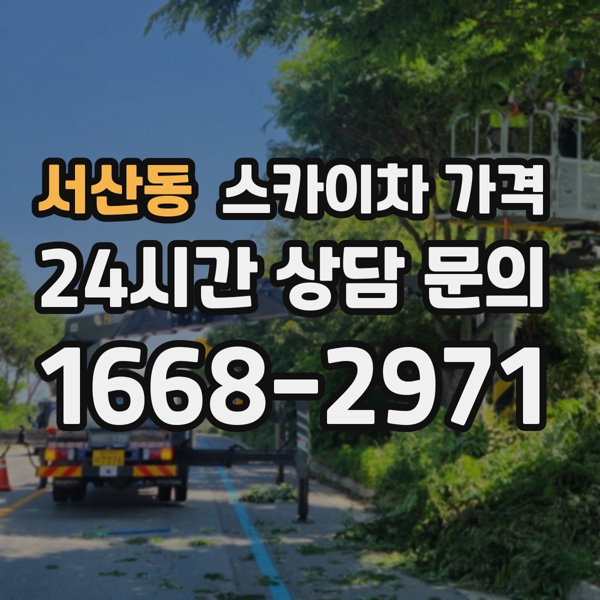 서산동 스카이차 가격