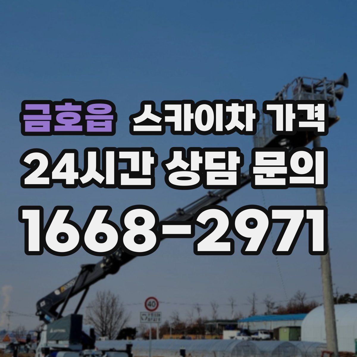 금호읍 스카이차 가격 철거 후 마감까지 하면 견적이 달라질까