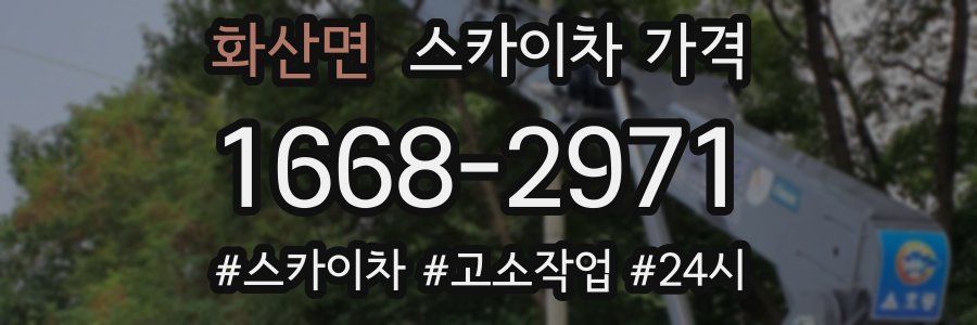 화산면 스카이차 가격