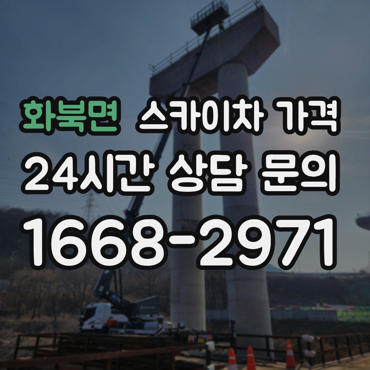 화북면 스카이차 가격 추가 비용이 생기는 대표 케이스 정리