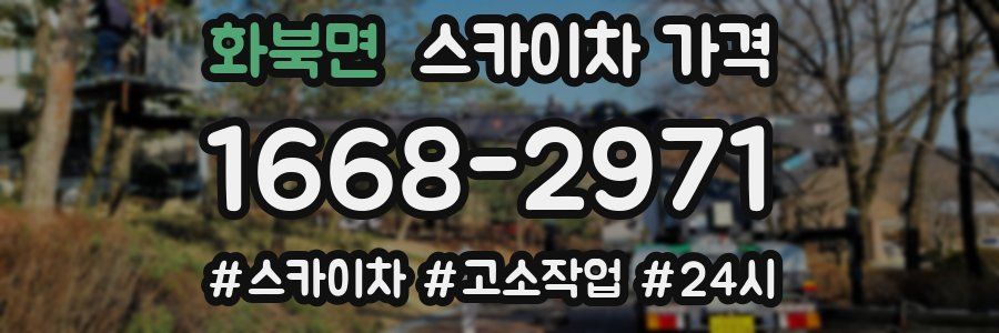 화북면 스카이차 가격