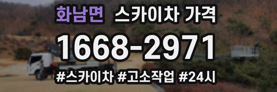 화남면 스카이차 가격