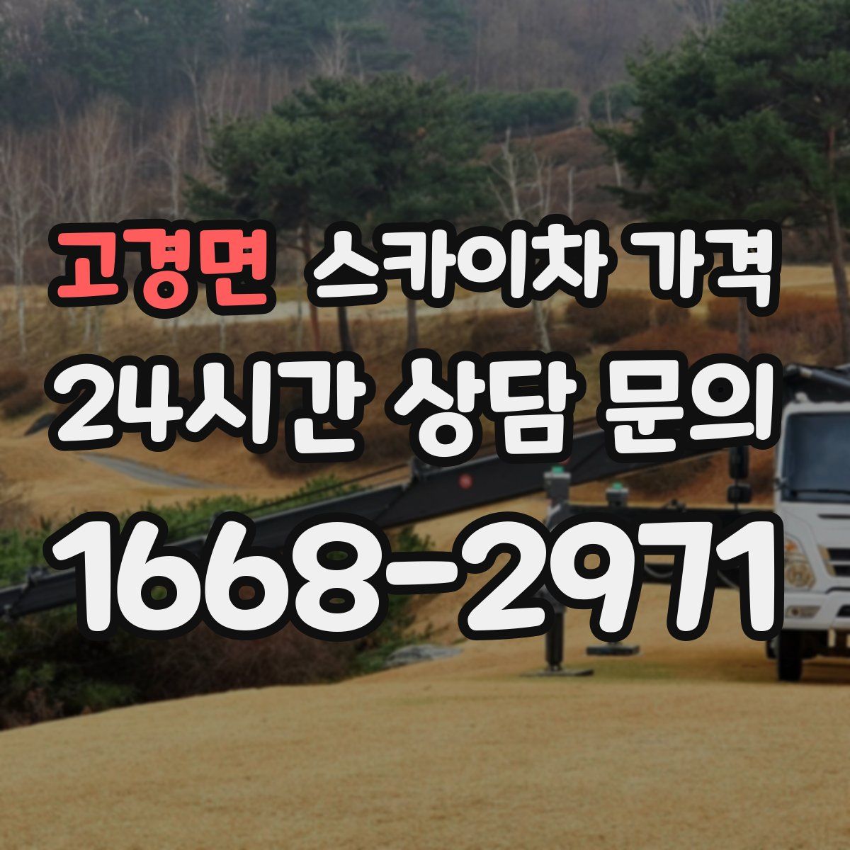 고경면 스카이차 가격