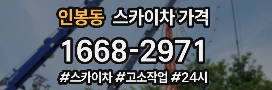 인봉동 스카이차 가격