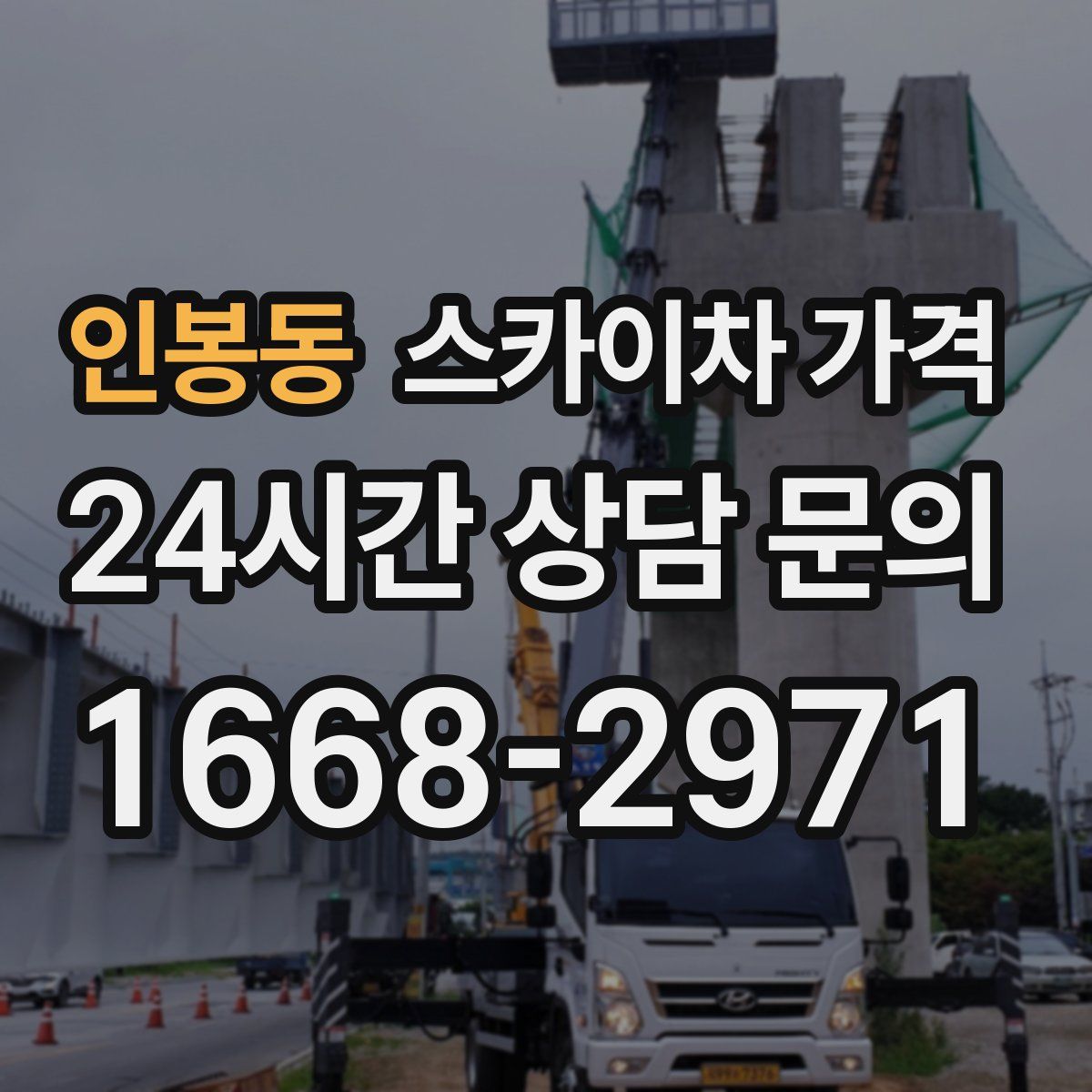 인봉동 스카이차 가격