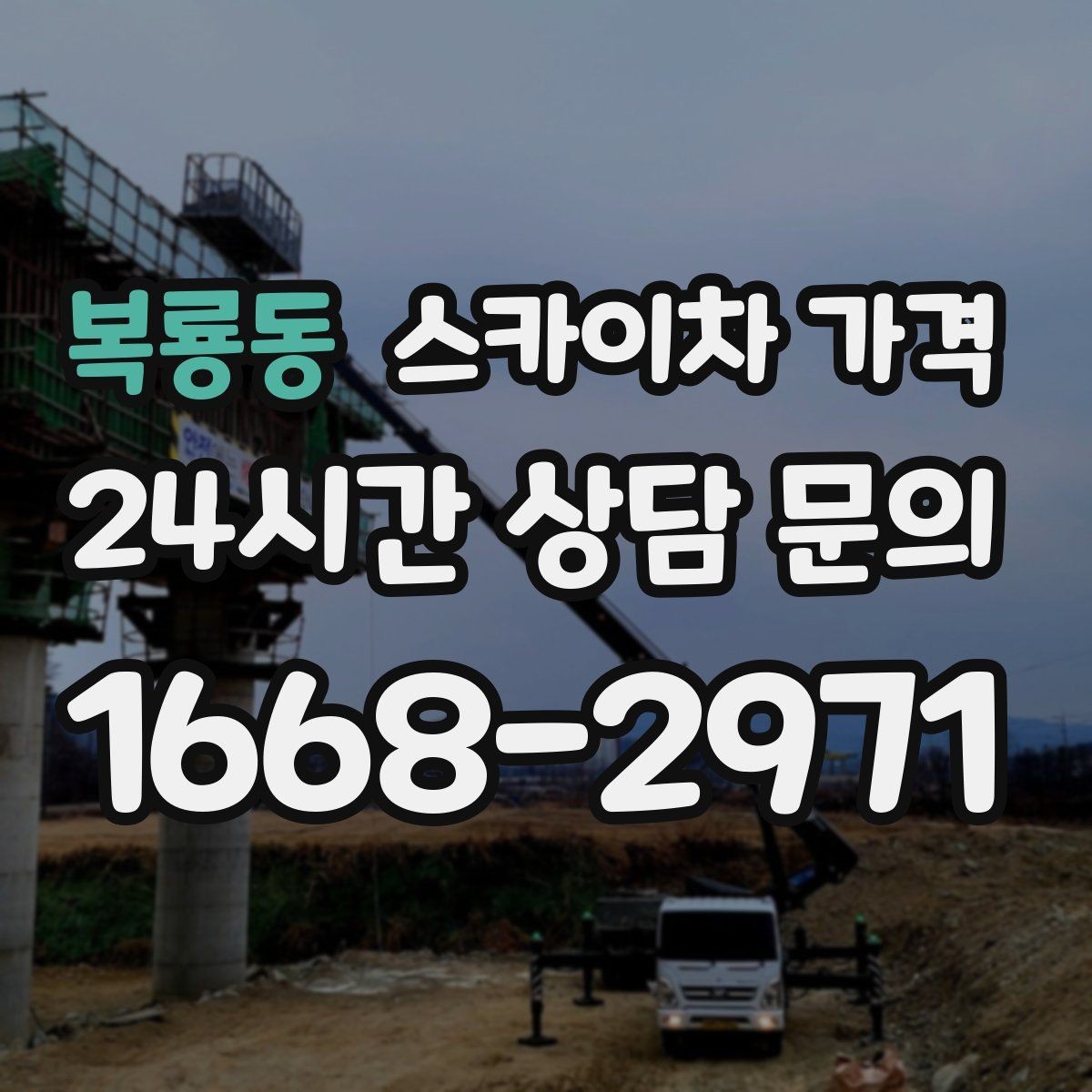 복룡동 스카이차 가격 외부 배관 고정 작업이 필요한 경우
