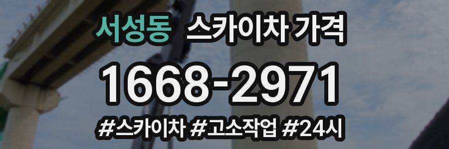 서성동 스카이차 가격