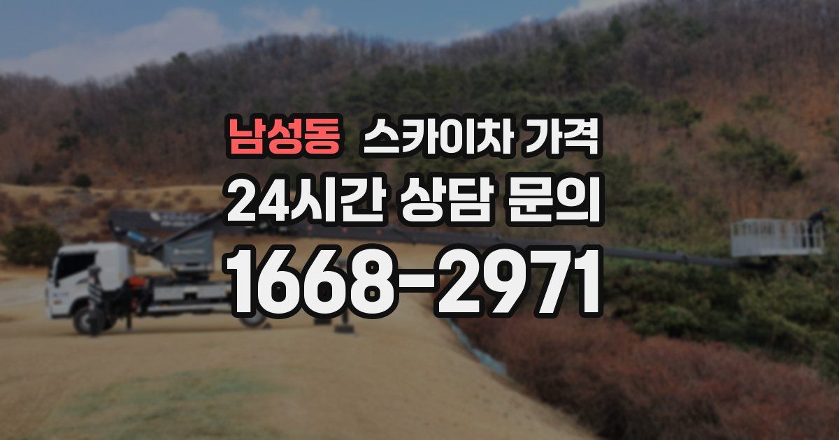 남성동 스카이차 가격