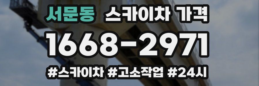 서문동 스카이차 가격