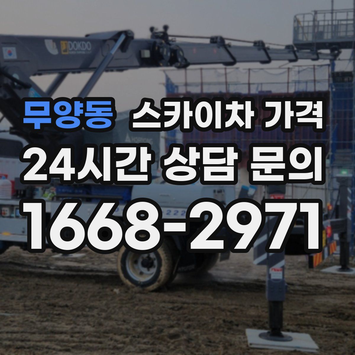 무양동 스카이차 가격