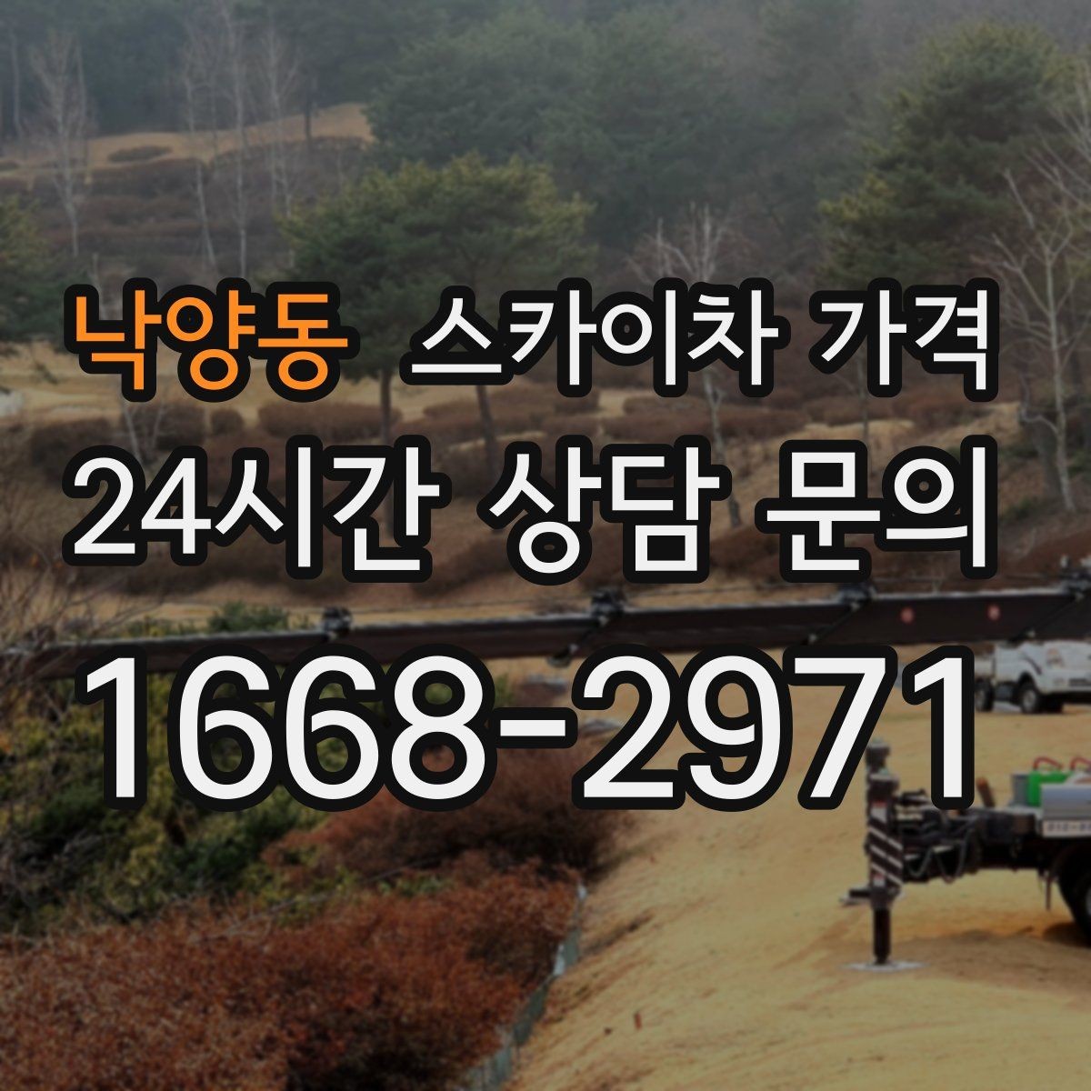 낙양동 스카이차 가격 바쁜 현장일수록 사전 정리가 비용을 줄입니다