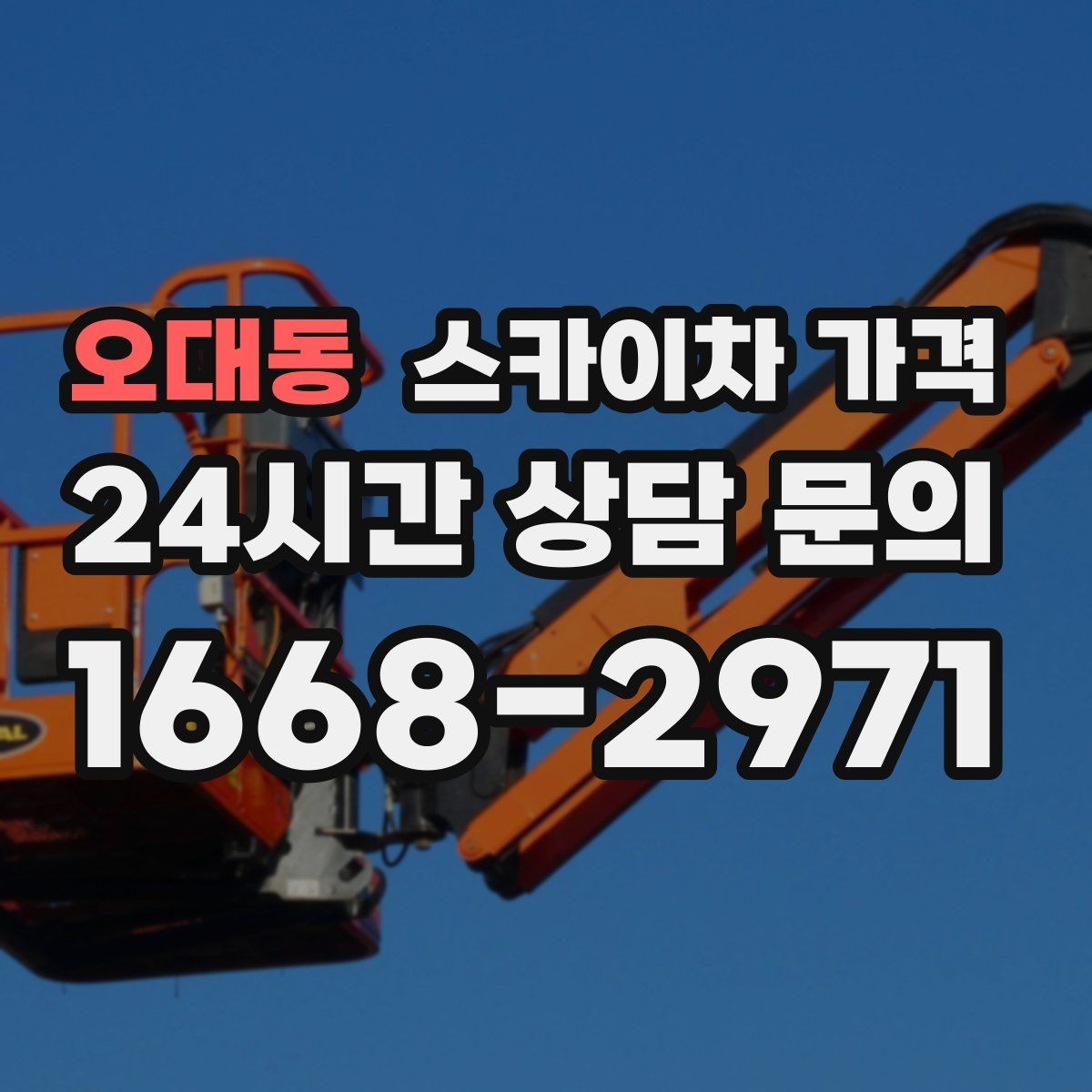 오대동 스카이차 가격 작업 유형별로 달라지는 포인트 총정리