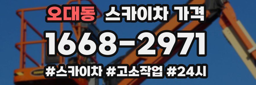 오대동 스카이차 가격