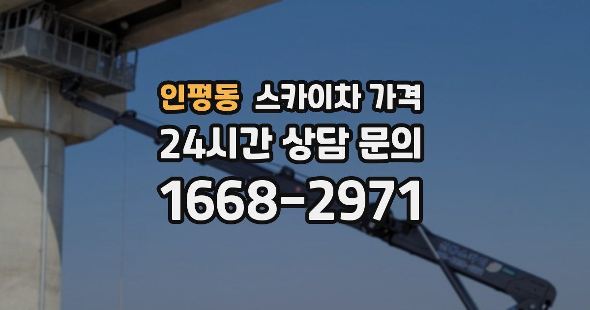 인평동 스카이차 가격